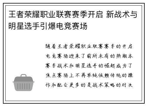 王者荣耀职业联赛赛季开启 新战术与明星选手引爆电竞赛场