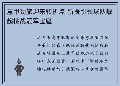 意甲劲旅迎来转折点 新援引领球队崛起挑战冠军宝座