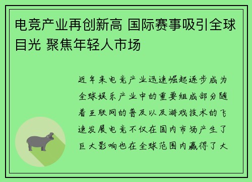 电竞产业再创新高 国际赛事吸引全球目光 聚焦年轻人市场