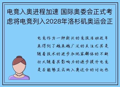电竞入奥进程加速 国际奥委会正式考虑将电竞列入2028年洛杉矶奥运会正式项目