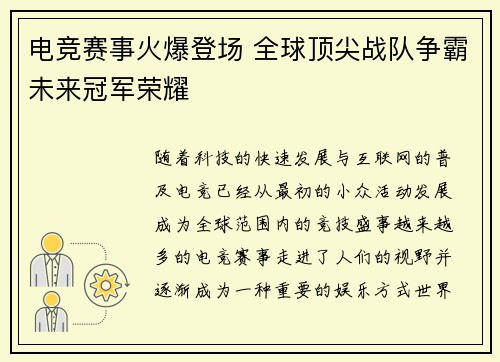 电竞赛事火爆登场 全球顶尖战队争霸未来冠军荣耀