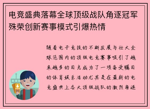 电竞盛典落幕全球顶级战队角逐冠军殊荣创新赛事模式引爆热情