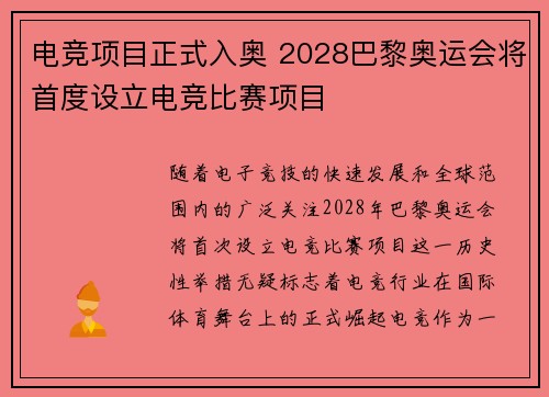 电竞项目正式入奥 2028巴黎奥运会将首度设立电竞比赛项目