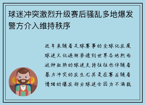 球迷冲突激烈升级赛后骚乱多地爆发警方介入维持秩序