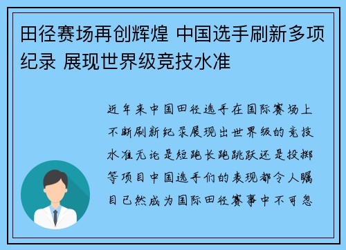 田径赛场再创辉煌 中国选手刷新多项纪录 展现世界级竞技水准