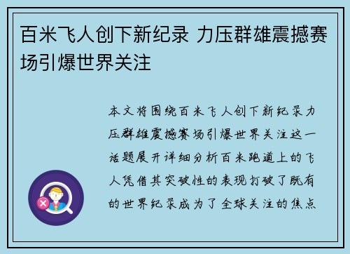 百米飞人创下新纪录 力压群雄震撼赛场引爆世界关注