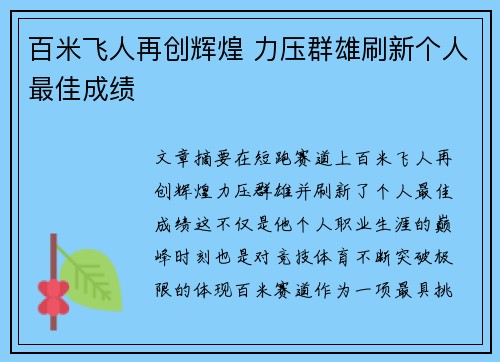 百米飞人再创辉煌 力压群雄刷新个人最佳成绩