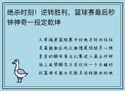 绝杀时刻！逆转胜利，篮球赛最后秒钟神奇一投定乾坤