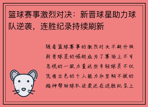 篮球赛事激烈对决：新晋球星助力球队逆袭，连胜纪录持续刷新