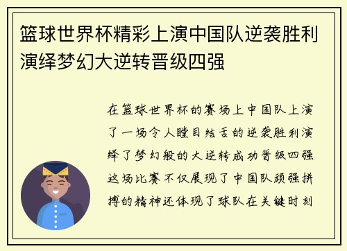 篮球世界杯精彩上演中国队逆袭胜利演绎梦幻大逆转晋级四强