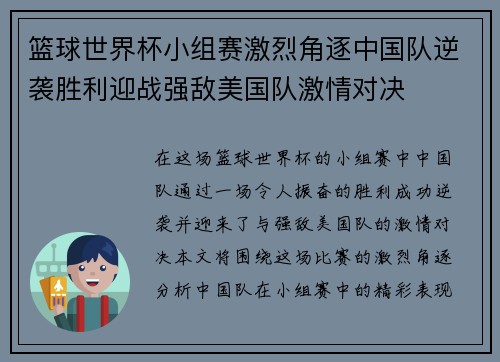 篮球世界杯小组赛激烈角逐中国队逆袭胜利迎战强敌美国队激情对决