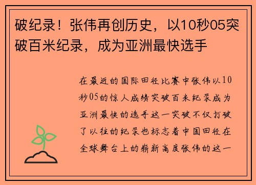 破纪录！张伟再创历史，以10秒05突破百米纪录，成为亚洲最快选手