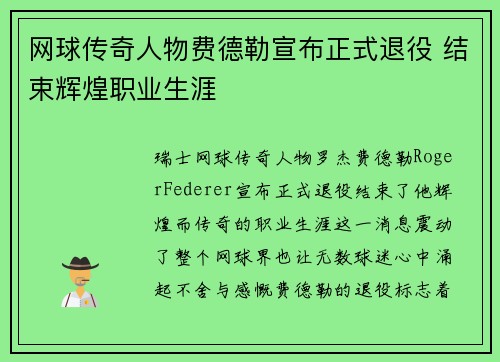 网球传奇人物费德勒宣布正式退役 结束辉煌职业生涯