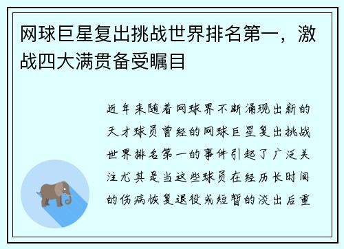 网球巨星复出挑战世界排名第一，激战四大满贯备受瞩目