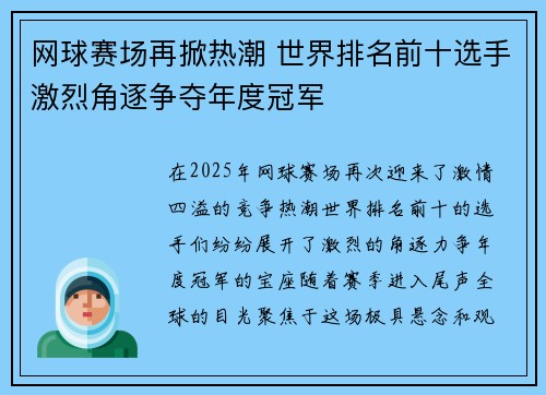 网球赛场再掀热潮 世界排名前十选手激烈角逐争夺年度冠军