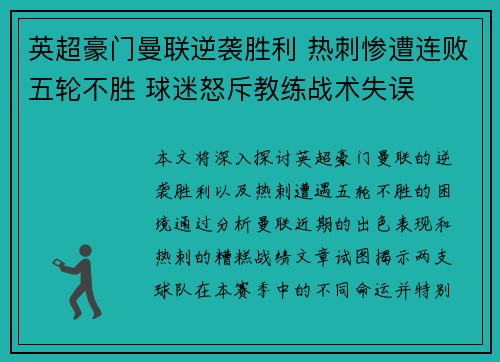 英超豪门曼联逆袭胜利 热刺惨遭连败五轮不胜 球迷怒斥教练战术失误