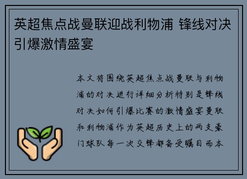 英超焦点战曼联迎战利物浦 锋线对决引爆激情盛宴