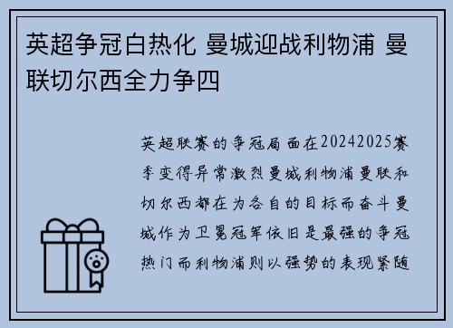 英超争冠白热化 曼城迎战利物浦 曼联切尔西全力争四