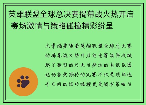 英雄联盟全球总决赛揭幕战火热开启 赛场激情与策略碰撞精彩纷呈