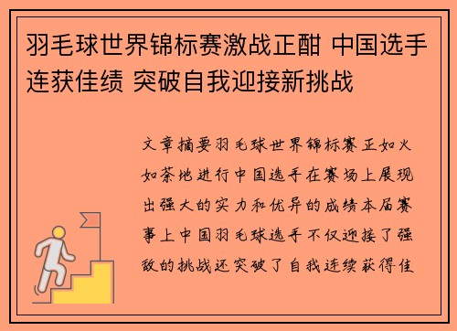 羽毛球世界锦标赛激战正酣 中国选手连获佳绩 突破自我迎接新挑战
