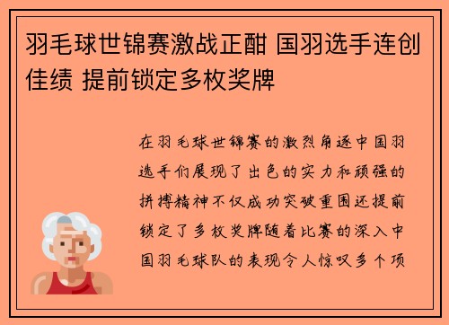 羽毛球世锦赛激战正酣 国羽选手连创佳绩 提前锁定多枚奖牌