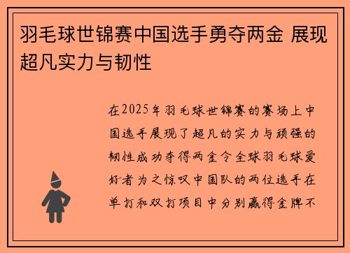 羽毛球世锦赛中国选手勇夺两金 展现超凡实力与韧性