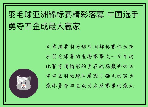 羽毛球亚洲锦标赛精彩落幕 中国选手勇夺四金成最大赢家