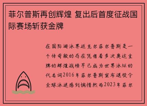 菲尔普斯再创辉煌 复出后首度征战国际赛场斩获金牌