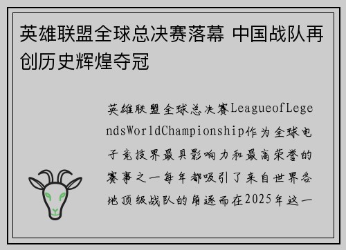 英雄联盟全球总决赛落幕 中国战队再创历史辉煌夺冠
