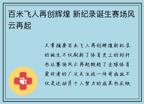 百米飞人再创辉煌 新纪录诞生赛场风云再起