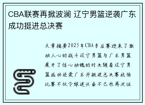 CBA联赛再掀波澜 辽宁男篮逆袭广东成功挺进总决赛