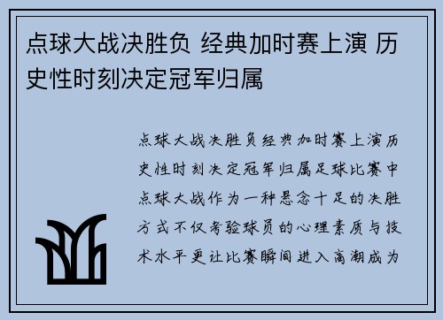 点球大战决胜负 经典加时赛上演 历史性时刻决定冠军归属