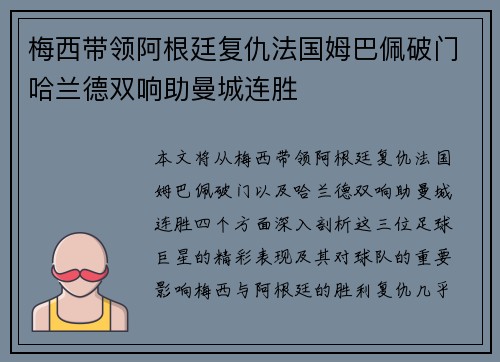 梅西带领阿根廷复仇法国姆巴佩破门哈兰德双响助曼城连胜