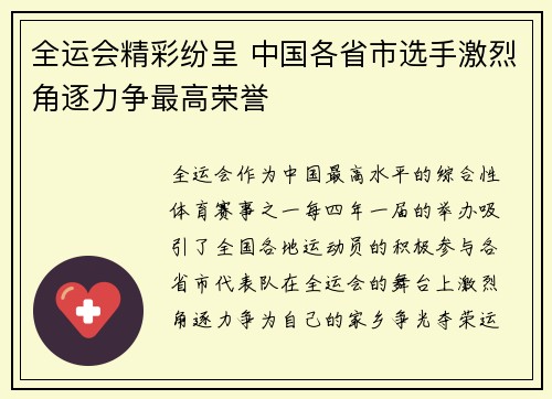全运会精彩纷呈 中国各省市选手激烈角逐力争最高荣誉