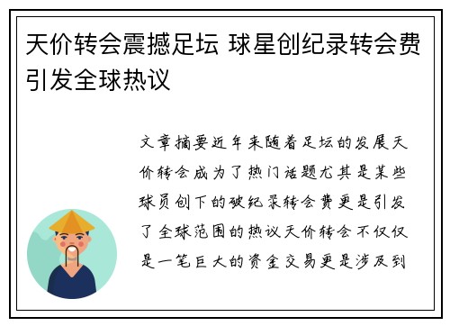 天价转会震撼足坛 球星创纪录转会费引发全球热议
