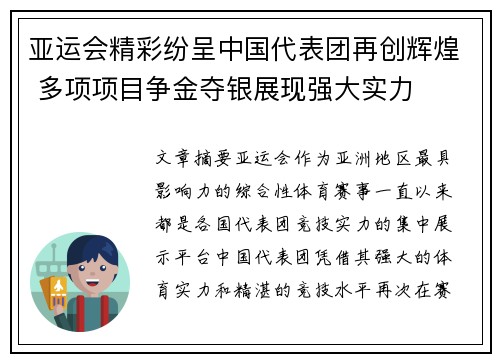 亚运会精彩纷呈中国代表团再创辉煌 多项项目争金夺银展现强大实力