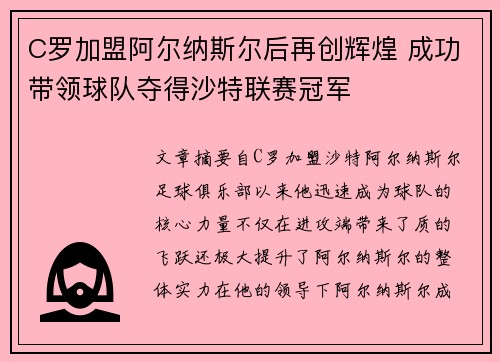 C罗加盟阿尔纳斯尔后再创辉煌 成功带领球队夺得沙特联赛冠军
