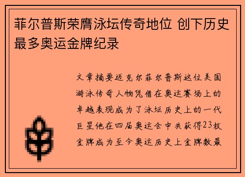 菲尔普斯荣膺泳坛传奇地位 创下历史最多奥运金牌纪录