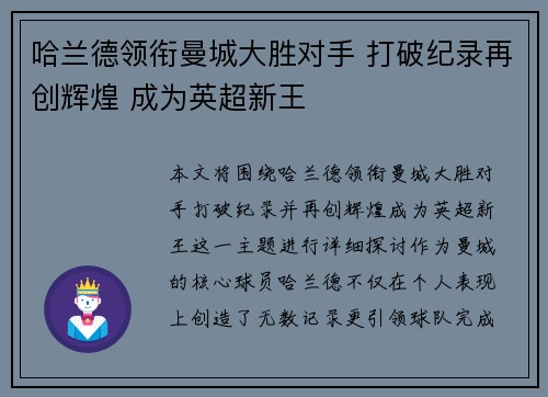 哈兰德领衔曼城大胜对手 打破纪录再创辉煌 成为英超新王