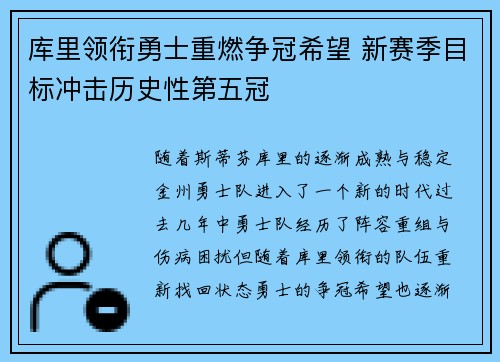 库里领衔勇士重燃争冠希望 新赛季目标冲击历史性第五冠