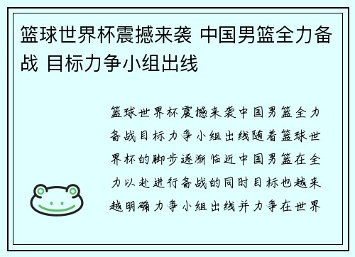 篮球世界杯震撼来袭 中国男篮全力备战 目标力争小组出线