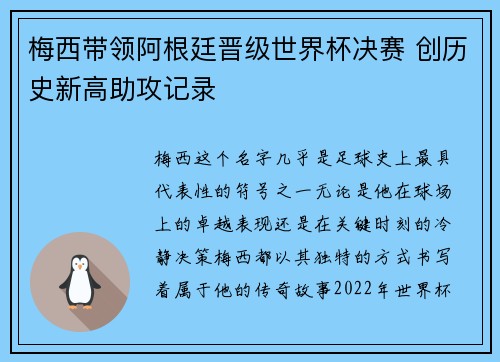 梅西带领阿根廷晋级世界杯决赛 创历史新高助攻记录