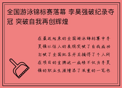 全国游泳锦标赛落幕 李昊强破纪录夺冠 突破自我再创辉煌