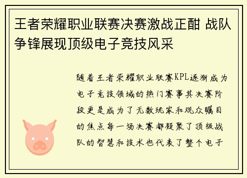 王者荣耀职业联赛决赛激战正酣 战队争锋展现顶级电子竞技风采