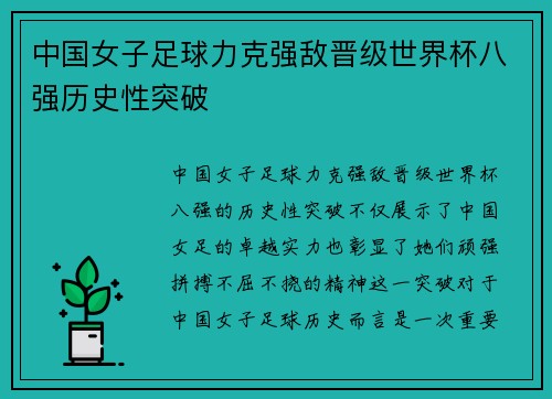 中国女子足球力克强敌晋级世界杯八强历史性突破
