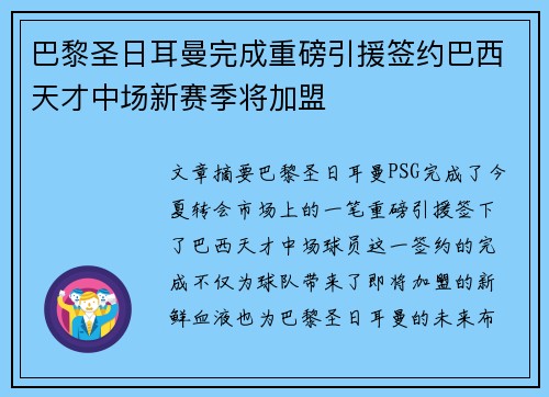 巴黎圣日耳曼完成重磅引援签约巴西天才中场新赛季将加盟