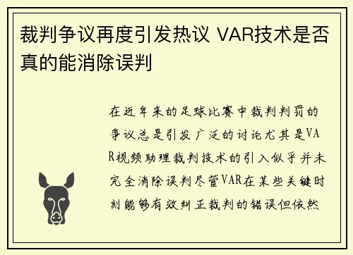 裁判争议再度引发热议 VAR技术是否真的能消除误判