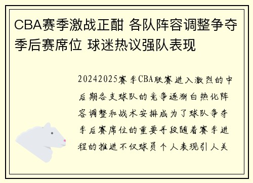 CBA赛季激战正酣 各队阵容调整争夺季后赛席位 球迷热议强队表现