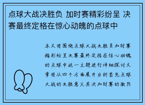 点球大战决胜负 加时赛精彩纷呈 决赛最终定格在惊心动魄的点球中