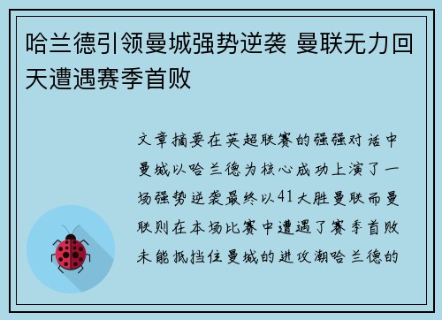 哈兰德引领曼城强势逆袭 曼联无力回天遭遇赛季首败